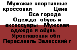 Мужские спортивные кроссовки Adidas  › Цена ­ 1 200 - Все города Одежда, обувь и аксессуары » Мужская одежда и обувь   . Ярославская обл.,Переславль-Залесский г.